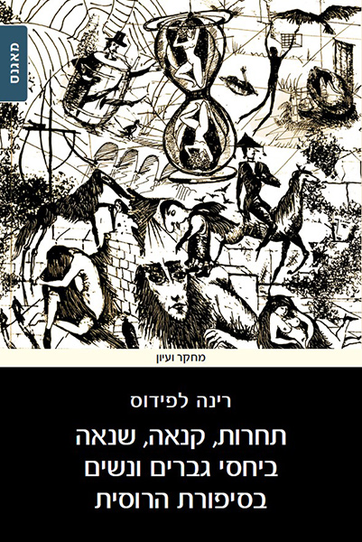 Competition, Jealousy and Hatred between Men and Women in the Russian Prose, 2017 (Hebrew)