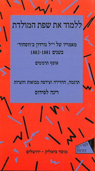 To Learn the Motherland’s Tongue: The Writings of Y.L. Gordon book cover